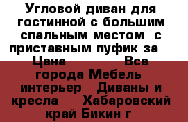 Угловой диван для гостинной с большим спальным местом, с приставным пуфик за  › Цена ­ 26 000 - Все города Мебель, интерьер » Диваны и кресла   . Хабаровский край,Бикин г.